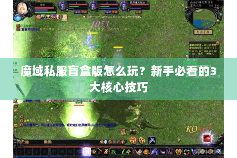 魔域私服盲盒版怎么玩？新手必看的3大核心技巧
