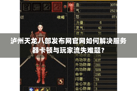 泸州天龙八部发布网官网如何解决服务器卡顿与玩家流失难题？