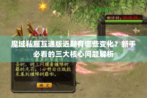 魔域私服互通版近期有哪些变化？新手必看的三大核心问题解析