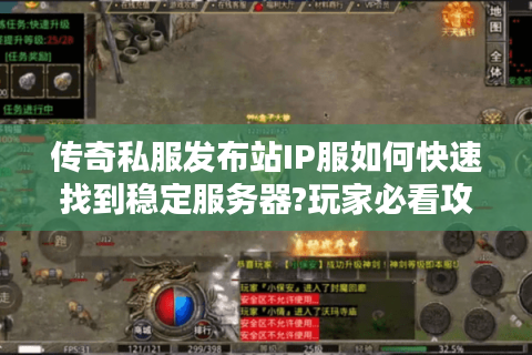 传奇私服发布站IP服如何快速找到稳定服务器?玩家必看攻略