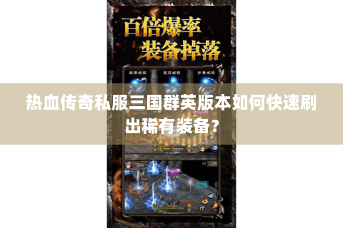 热血传奇私服三国群英版本如何快速刷出稀有装备？
