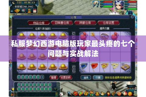 私服梦幻西游电脑版玩家最头疼的七个问题与实战解法