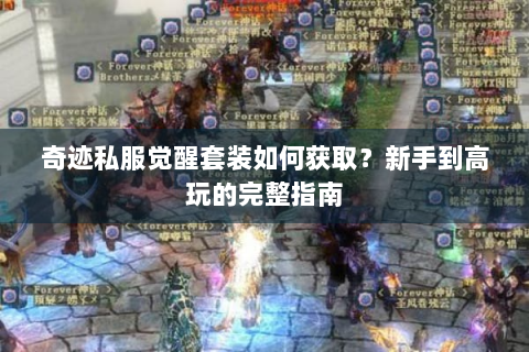 奇迹私服觉醒套装如何获取？新手到高玩的完整指南