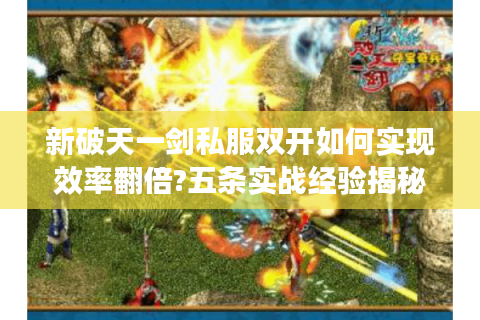 新破天一剑私服双开如何实现效率翻倍?五条实战经验揭秘