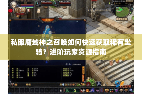 私服魔域神之召唤如何快速获取稀有坐骑？进阶玩家资源指南