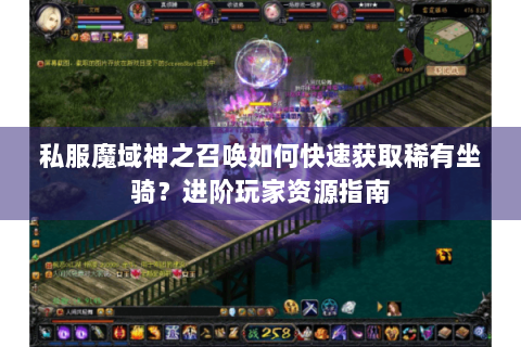 私服魔域神之召唤如何快速获取稀有坐骑？进阶玩家资源指南