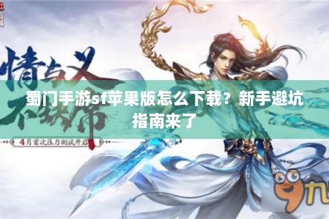 蜀门手游sf苹果版怎么下载？新手避坑指南来了