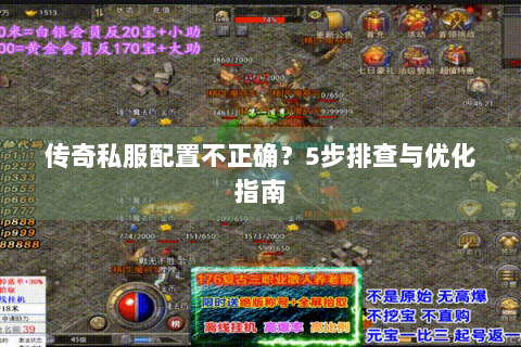 传奇私服配置不正确？5步排查与优化指南