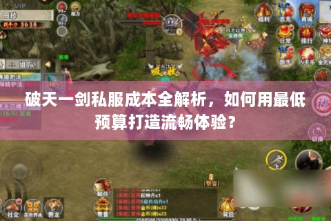 破天一剑私服成本全解析，如何用最低预算打造流畅体验？