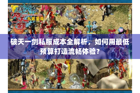 破天一剑私服成本全解析，如何用最低预算打造流畅体验？
