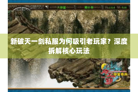 新破天一剑私服为何吸引老玩家？深度拆解核心玩法