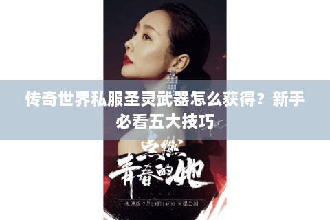 传奇世界私服圣灵武器怎么获得？新手必看五大技巧
