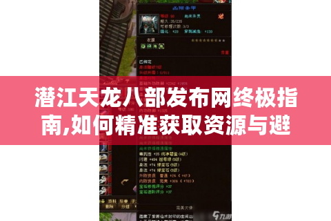 潜江天龙八部发布网终极指南,如何精准获取资源与避坑?