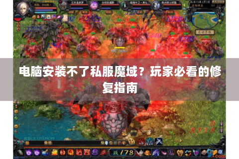 电脑安装不了私服魔域？玩家必看的修复指南