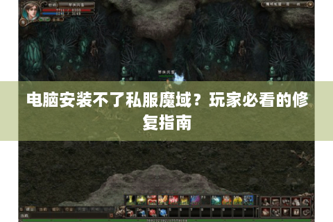 电脑安装不了私服魔域？玩家必看的修复指南