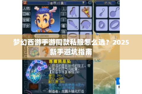 梦幻西游手游同款私服怎么选？2025新手避坑指南