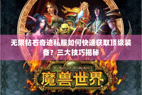 无限钻石奇迹私服如何快速获取顶级装备？三大技巧揭秘