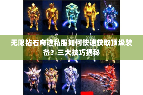 无限钻石奇迹私服如何快速获取顶级装备？三大技巧揭秘