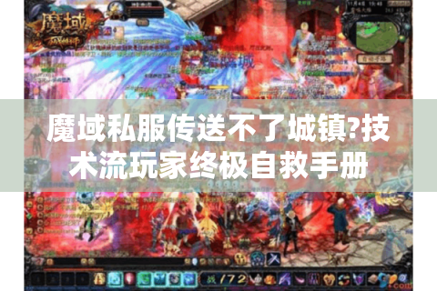 魔域私服传送不了城镇?技术流玩家终极自救手册