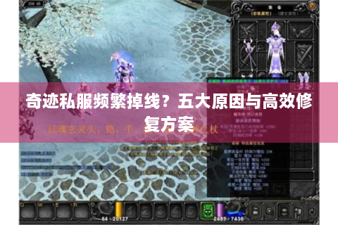 奇迹私服频繁掉线？五大原因与高效修复方案