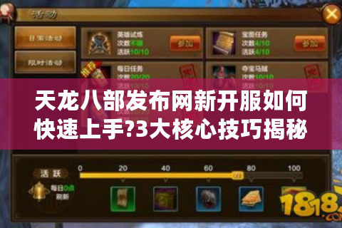 天龙八部发布网新开服如何快速上手?3大核心技巧揭秘