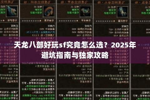 天龙八部好玩sf究竟怎么选？2025年避坑指南与独家攻略