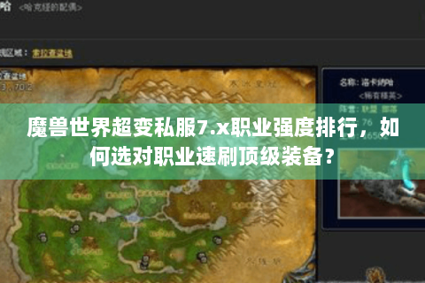 魔兽世界超变私服7.x职业强度排行，如何选对职业速刷顶级装备？
