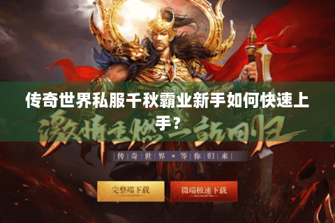 传奇世界私服千秋霸业新手如何快速上手？