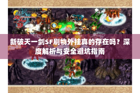 新破天一剑SF刷物外挂真的存在吗？深度解析与安全避坑指南