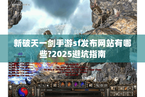 新破天一剑手游sf发布网站有哪些?2025避坑指南