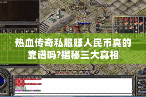 热血传奇私服赚人民币真的靠谱吗?揭秘三大真相