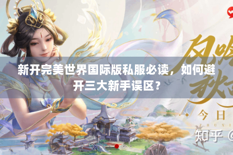 新开完美世界国际版私服必读，如何避开三大新手误区？