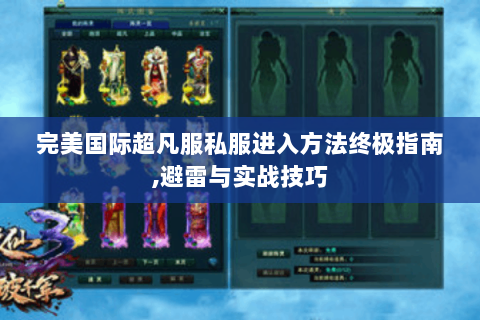 完美国际超凡服私服进入方法终极指南,避雷与实战技巧