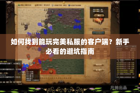 如何找到能玩完美私服的客户端？新手必看的避坑指南