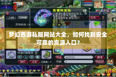 梦幻西游私服网站大全，如何找到安全可靠的资源入口？