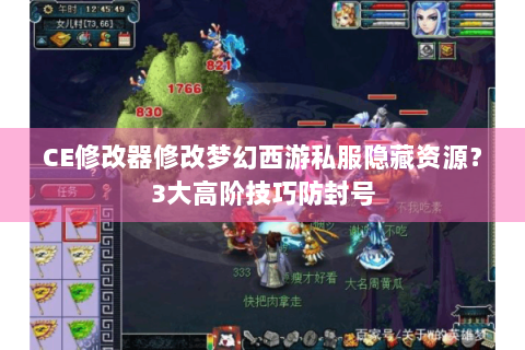 CE修改器修改梦幻西游私服隐藏资源？3大高阶技巧防封号
