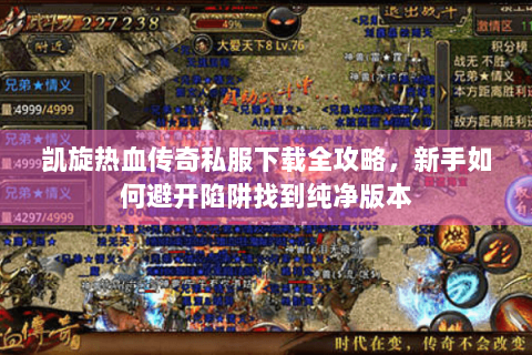 凯旋热血传奇私服下载全攻略，新手如何避开陷阱找到纯净版本
