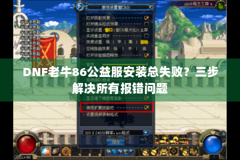 DNF老牛86公益服安装总失败？三步解决所有报错问题
