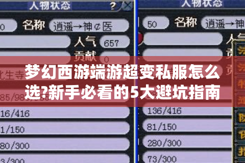 梦幻西游端游超变私服怎么选?新手必看的5大避坑指南