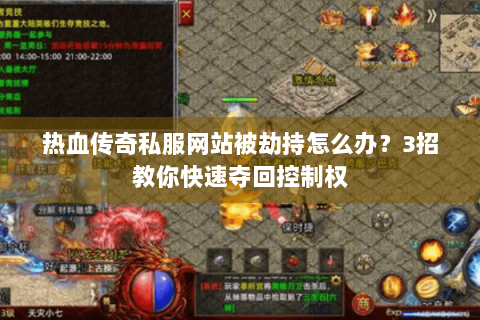 热血传奇私服网站被劫持怎么办？3招教你快速夺回控制权