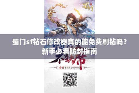 蜀门sf钻石修改器真的能免费刷钻吗？新手必看防封指南