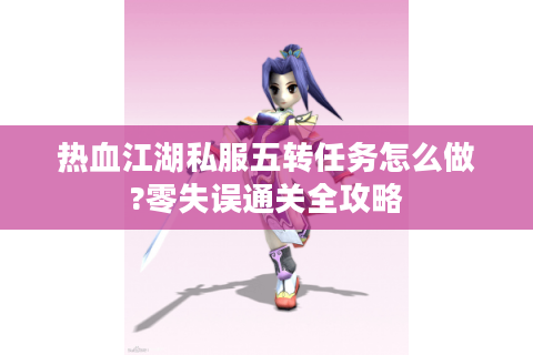 热血江湖私服五转任务怎么做?零失误通关全攻略