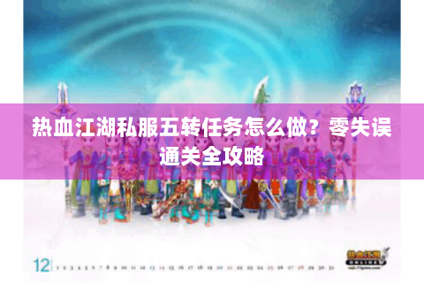 热血江湖私服五转任务怎么做？零失误通关全攻略