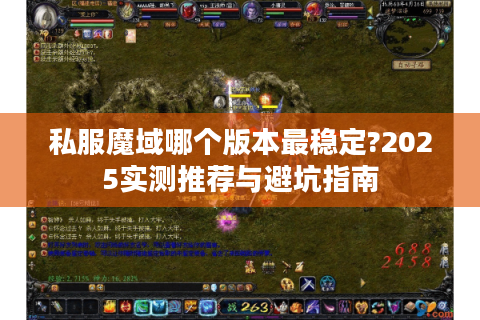 私服魔域哪个版本最稳定?2025实测推荐与避坑指南