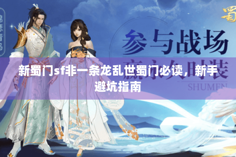 新蜀门sf非一条龙乱世蜀门必读，新手避坑指南