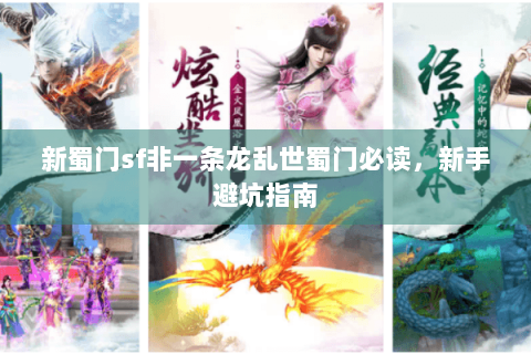 新蜀门sf非一条龙乱世蜀门必读，新手避坑指南