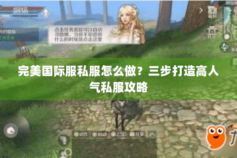 完美国际服私服怎么做？三步打造高人气私服攻略