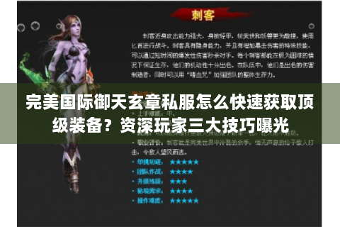 完美国际御天玄章私服怎么快速获取顶级装备？资深玩家三大技巧曝光