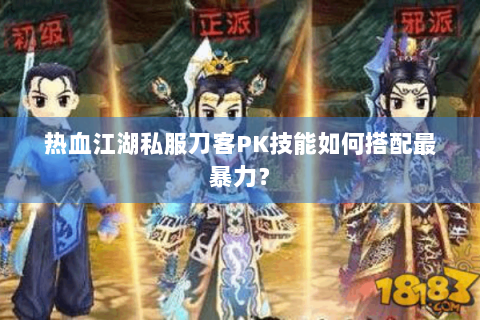 热血江湖私服刀客PK技能如何搭配最暴力？