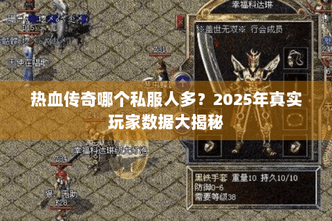 热血传奇哪个私服人多？2025年真实玩家数据大揭秘